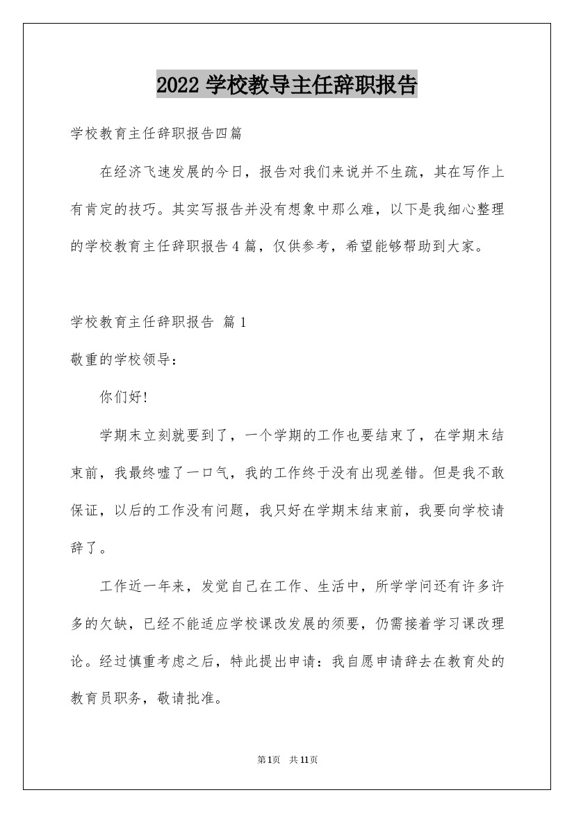 2022学校教导主任辞职报告