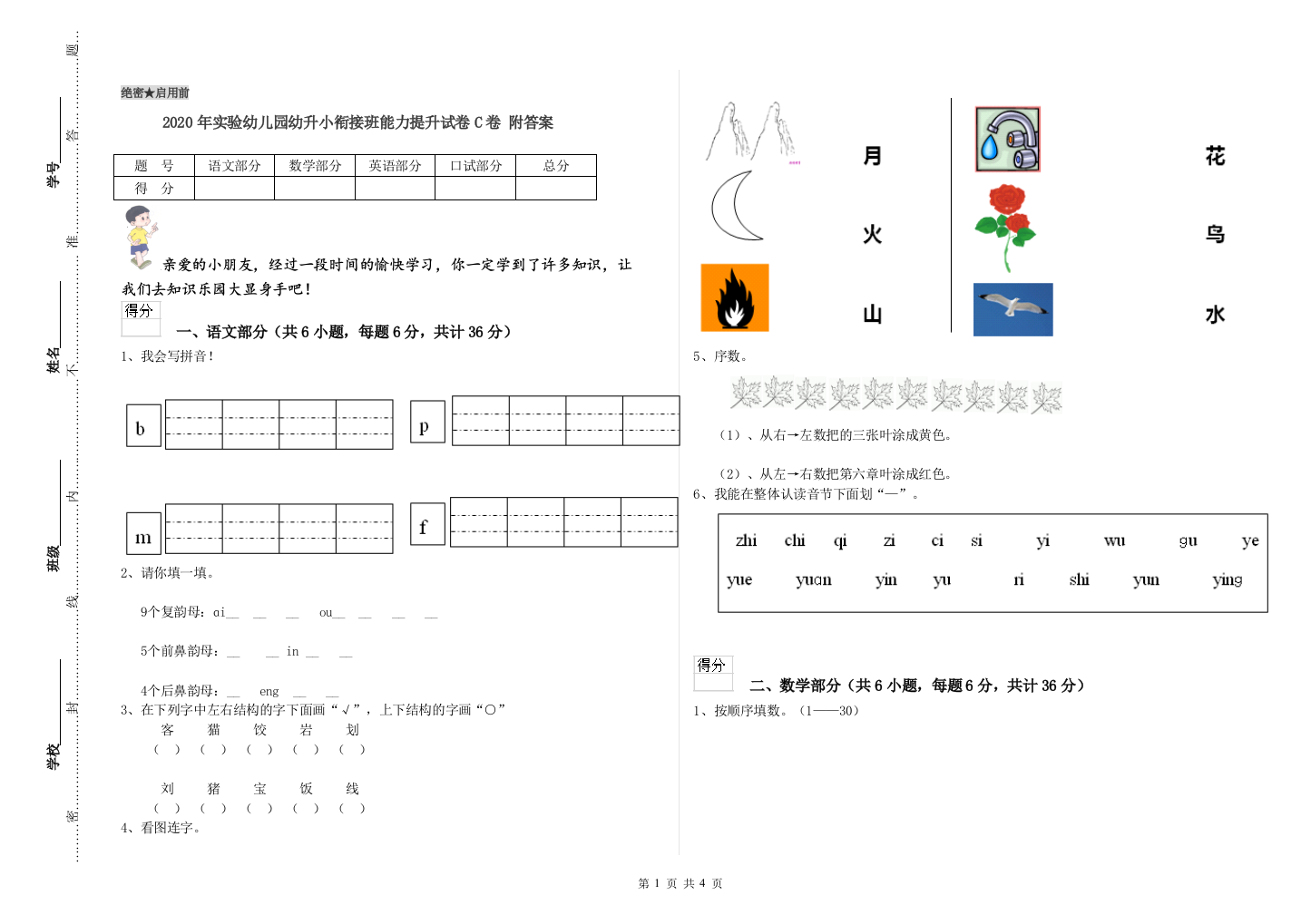 2020年实验幼儿园幼升小衔接班能力提升试卷C卷-附答案