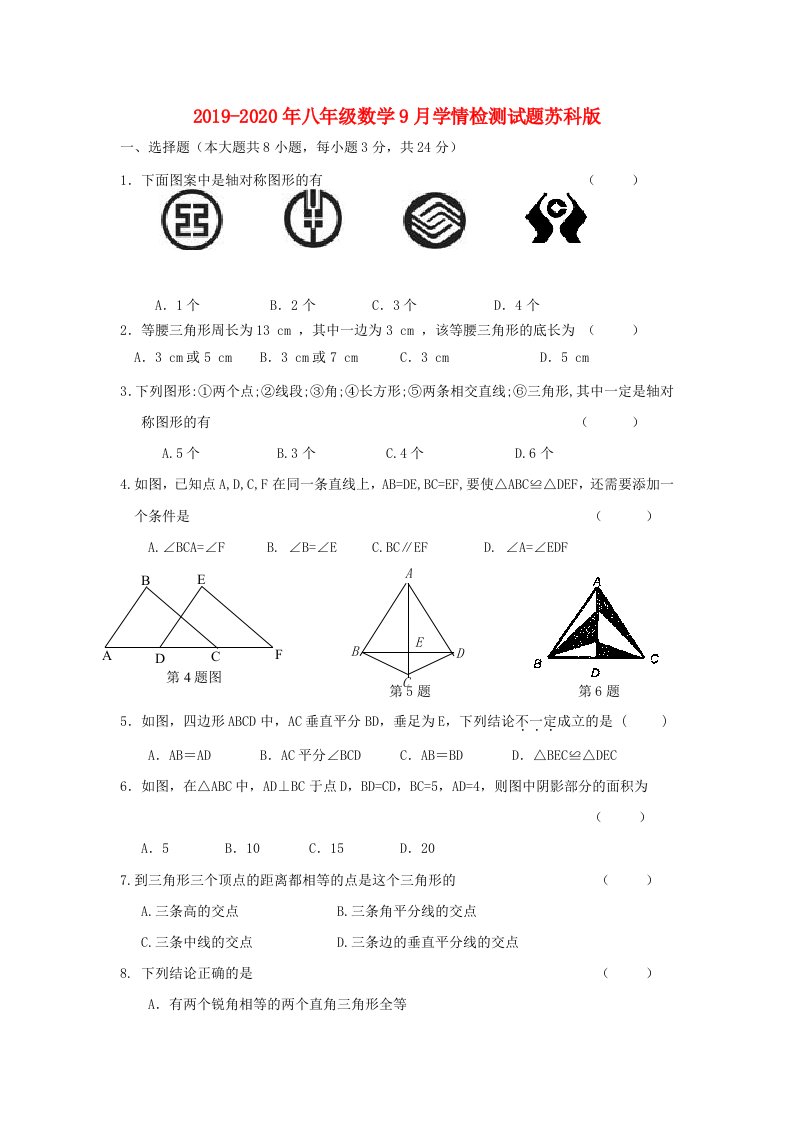 2019-2020年八年级数学9月学情检测试题苏科版