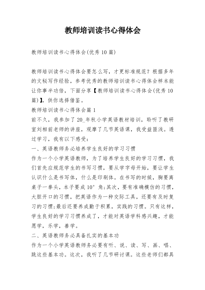 教师培训读书心得体会