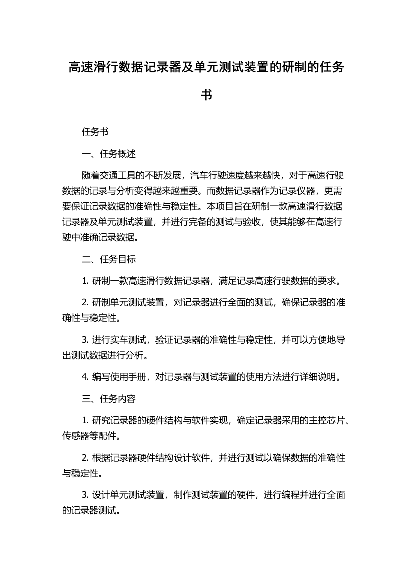 高速滑行数据记录器及单元测试装置的研制的任务书