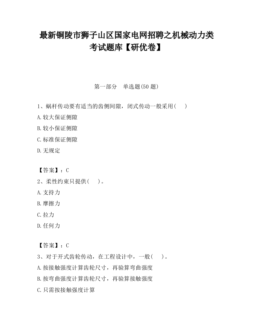 最新铜陵市狮子山区国家电网招聘之机械动力类考试题库【研优卷】