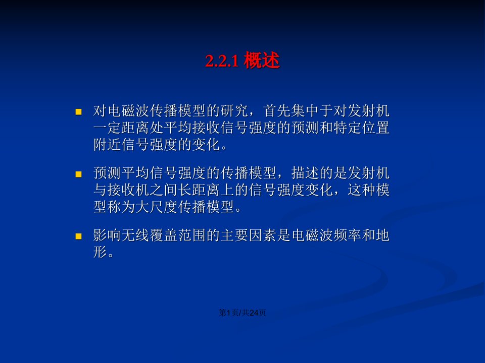 移动通信基础大尺路径损耗