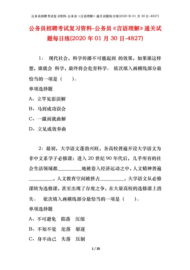 公务员招聘考试复习资料-公务员言语理解通关试题每日练2020年01月30日-4827