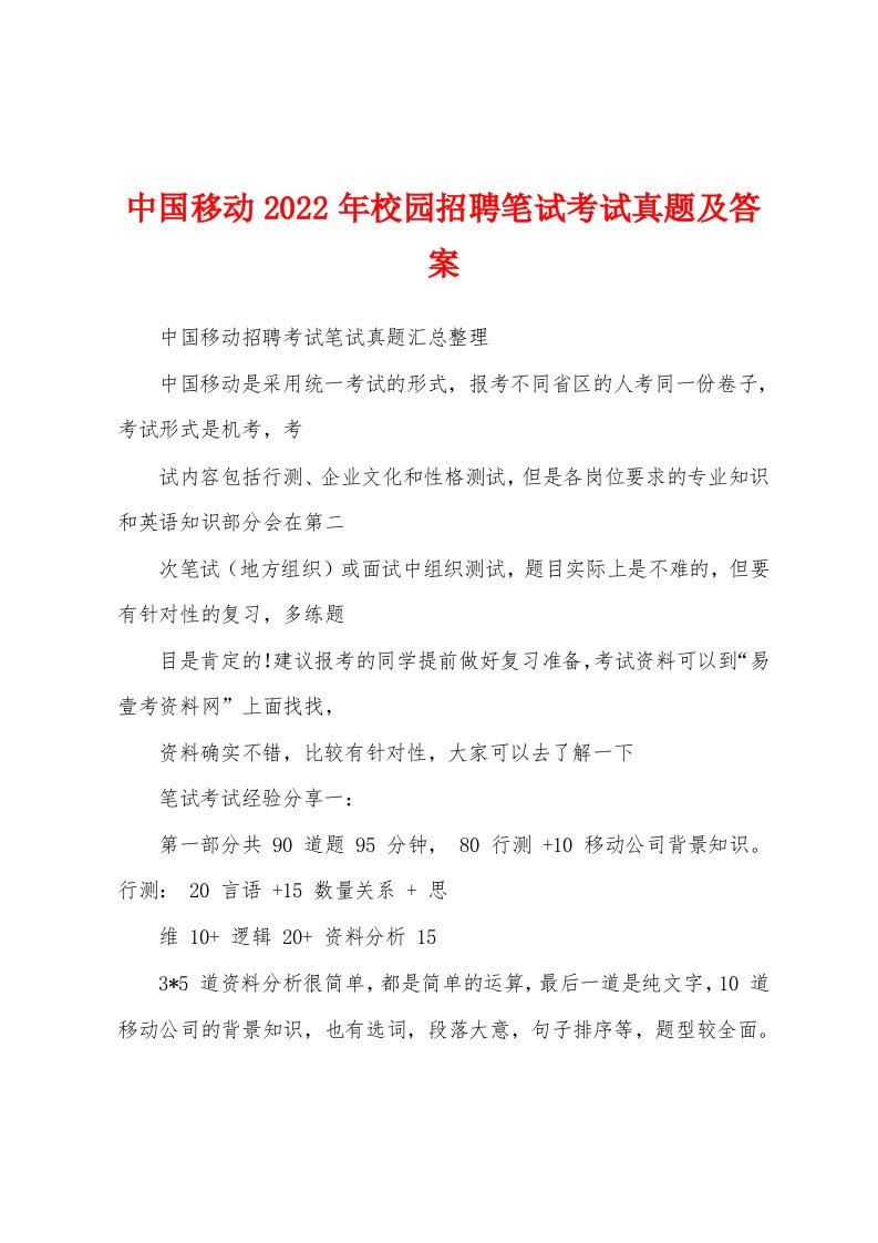 中国移动2022年校园招聘笔试考试真题及答案