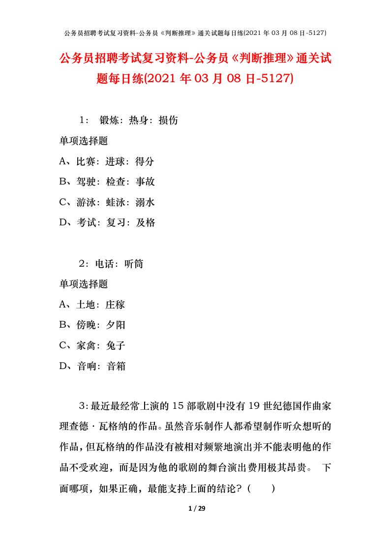 公务员招聘考试复习资料-公务员判断推理通关试题每日练2021年03月08日-5127