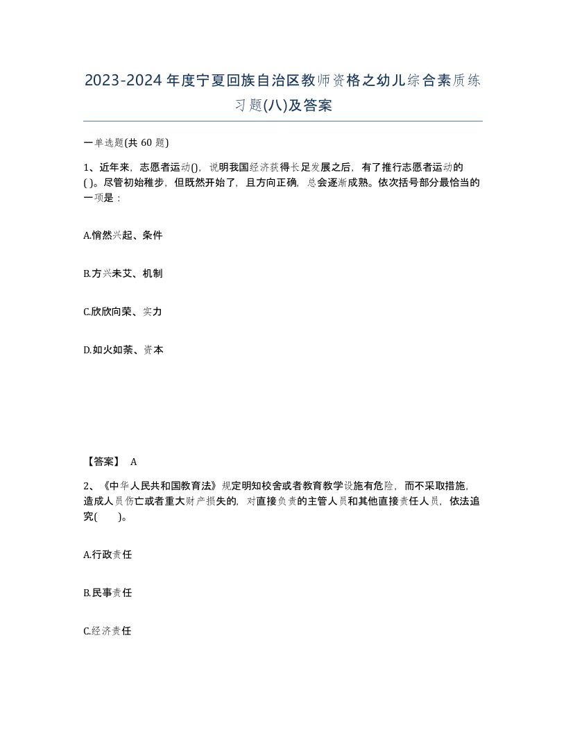 2023-2024年度宁夏回族自治区教师资格之幼儿综合素质练习题八及答案