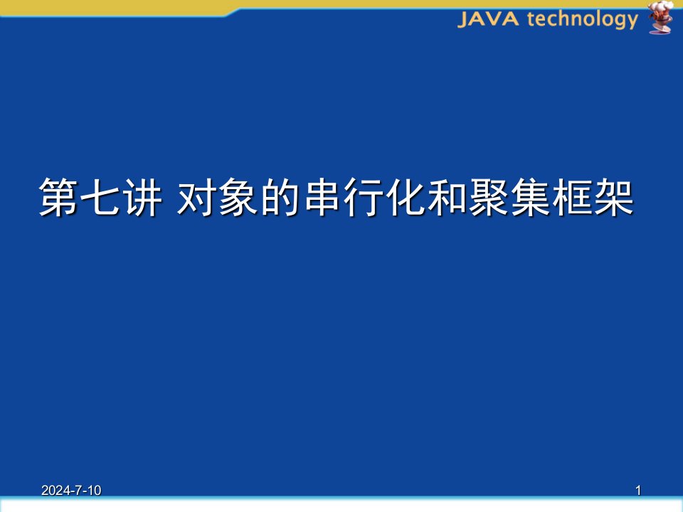 Java语言程序设计基础（第2版）对象的串行化和聚集框架ppt