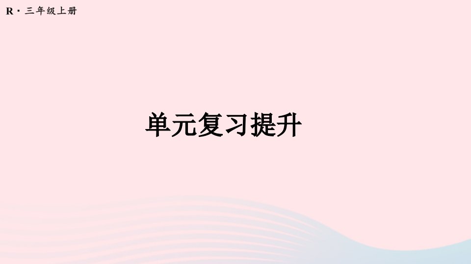 2024三年级数学上册2万以内的加法和减法一单元复习提升配套课件新人教版