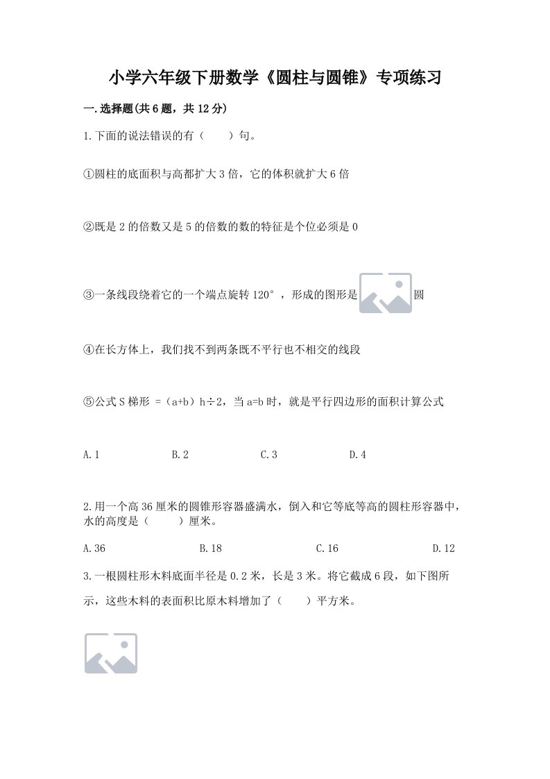 小学六年级下册数学《圆柱与圆锥》专项练习【夺分金卷】