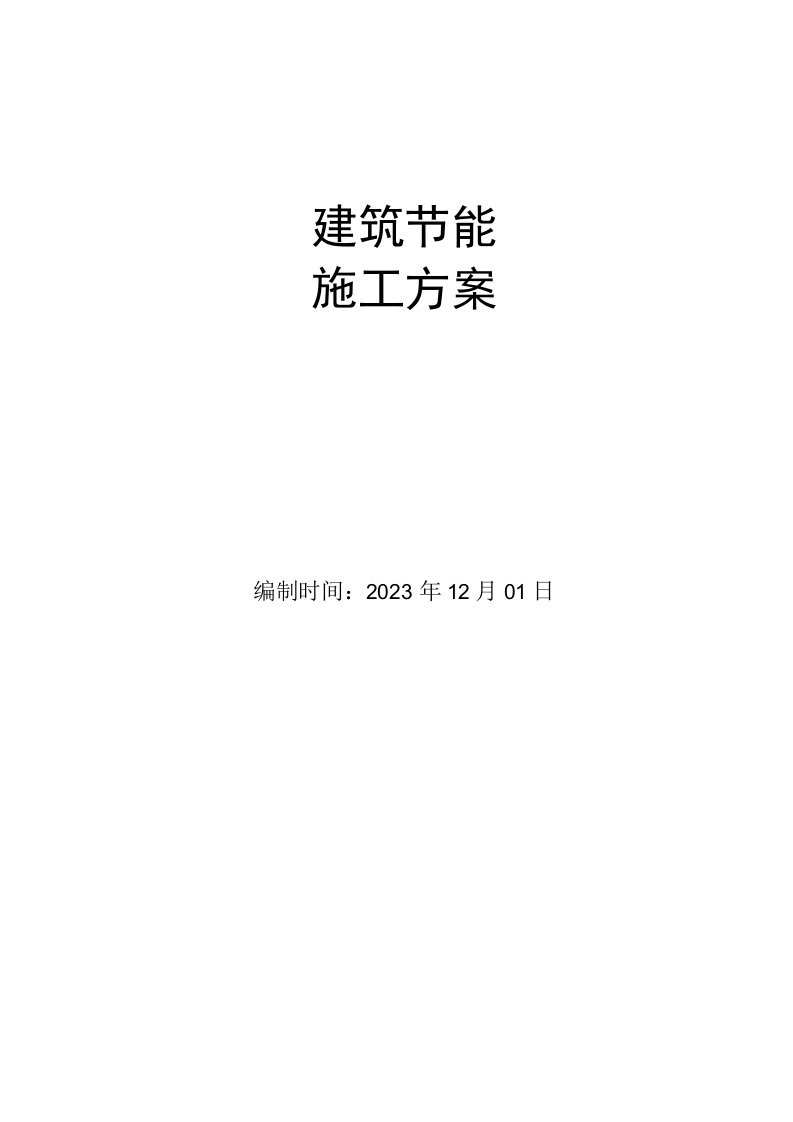 5楼建筑节能施工方案