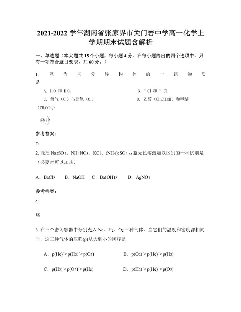 2021-2022学年湖南省张家界市关门岩中学高一化学上学期期末试题含解析