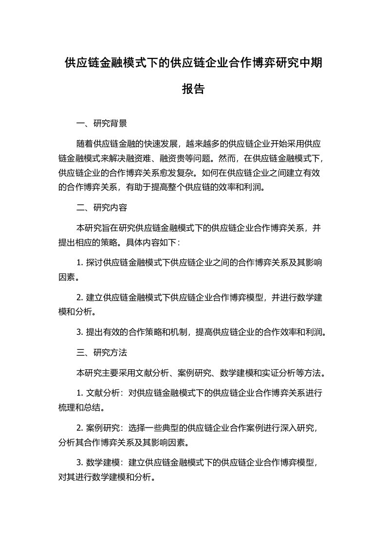 供应链金融模式下的供应链企业合作博弈研究中期报告