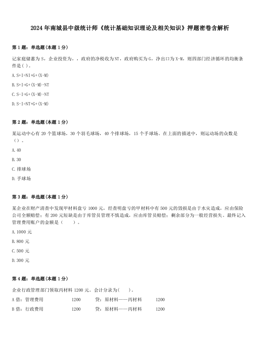 2024年南城县中级统计师《统计基础知识理论及相关知识》押题密卷含解析