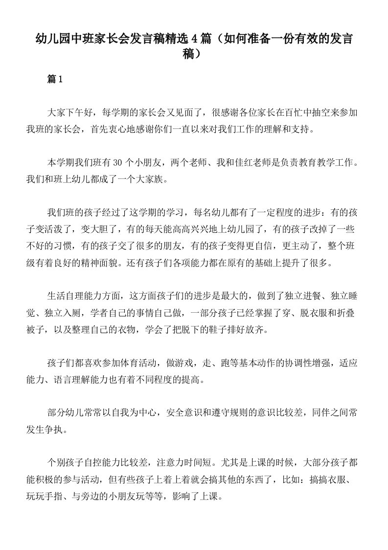 幼儿园中班家长会发言稿精选4篇（如何准备一份有效的发言稿）