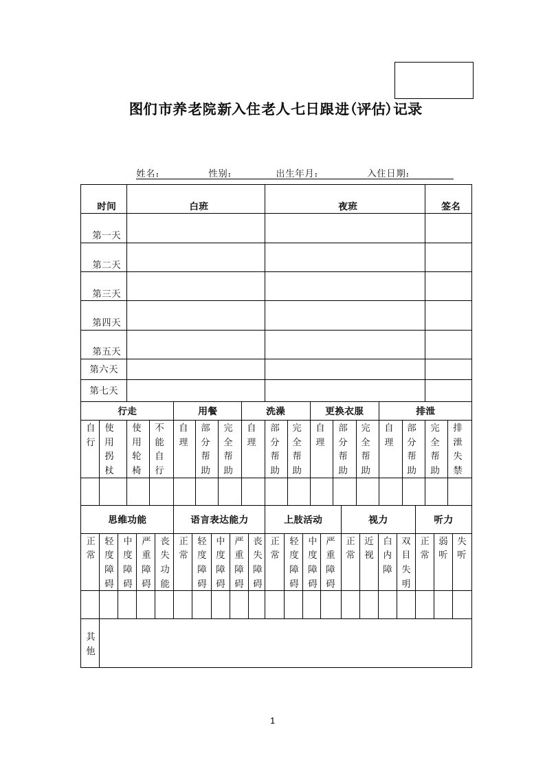 新入住老人七日跟进(评估)记录