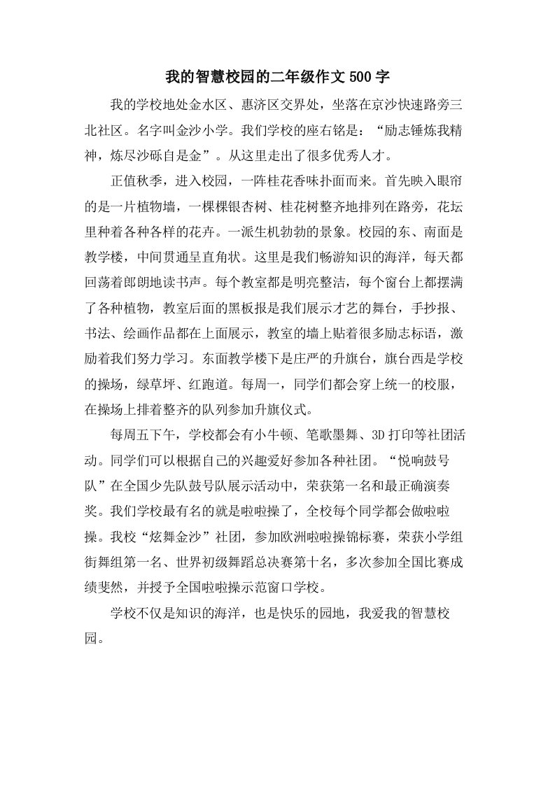 我的智慧校园的二年级作文500字