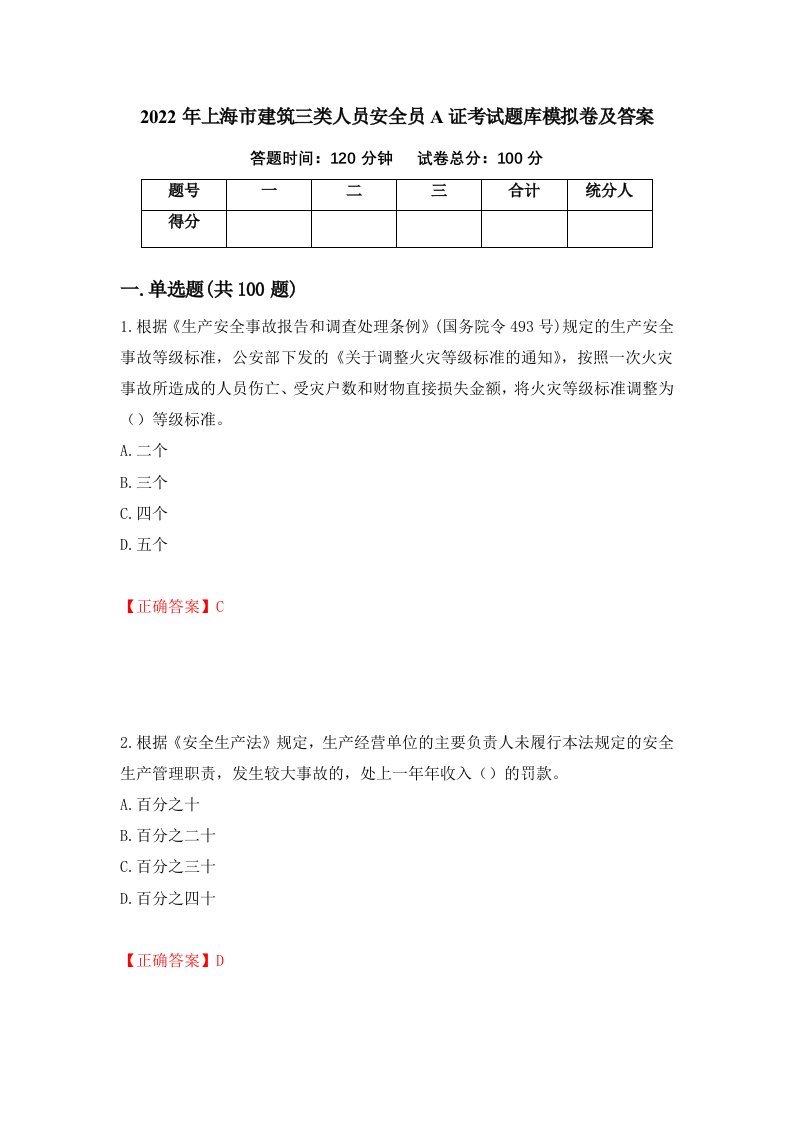 2022年上海市建筑三类人员安全员A证考试题库模拟卷及答案64