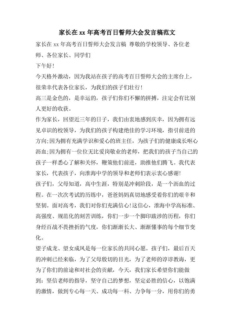 家长在高考百日誓师大会发言稿范文