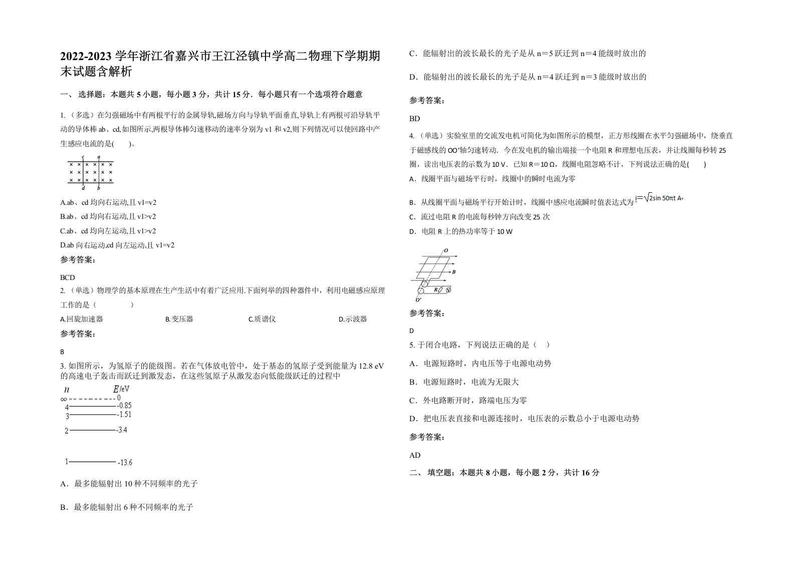 2022-2023学年浙江省嘉兴市王江泾镇中学高二物理下学期期末试题含解析