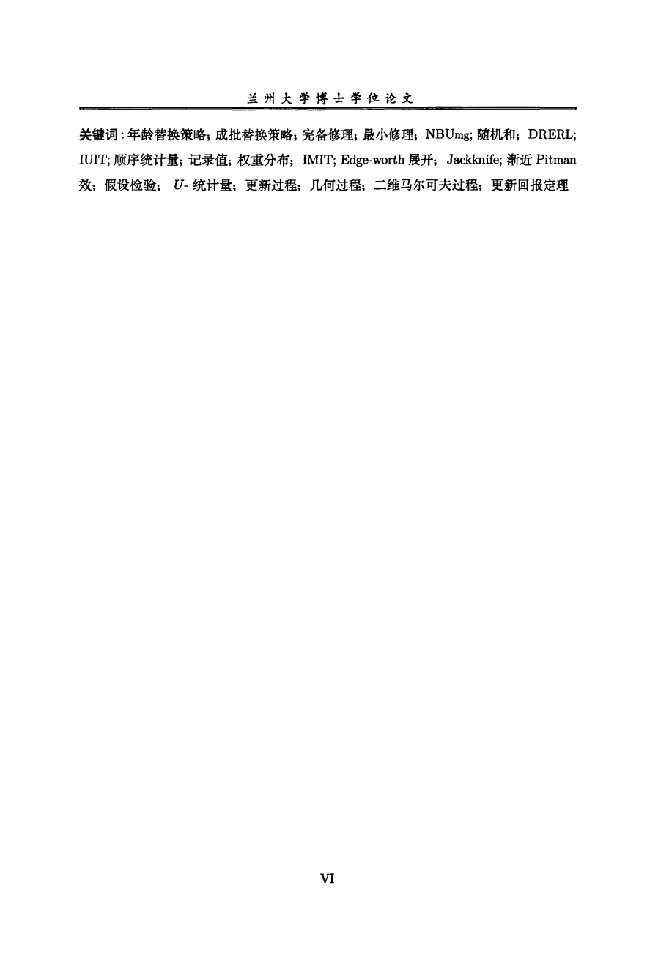 基于剩余寿命和休止时间的一些可靠性问题研究-数学、应用数学专业毕业论文