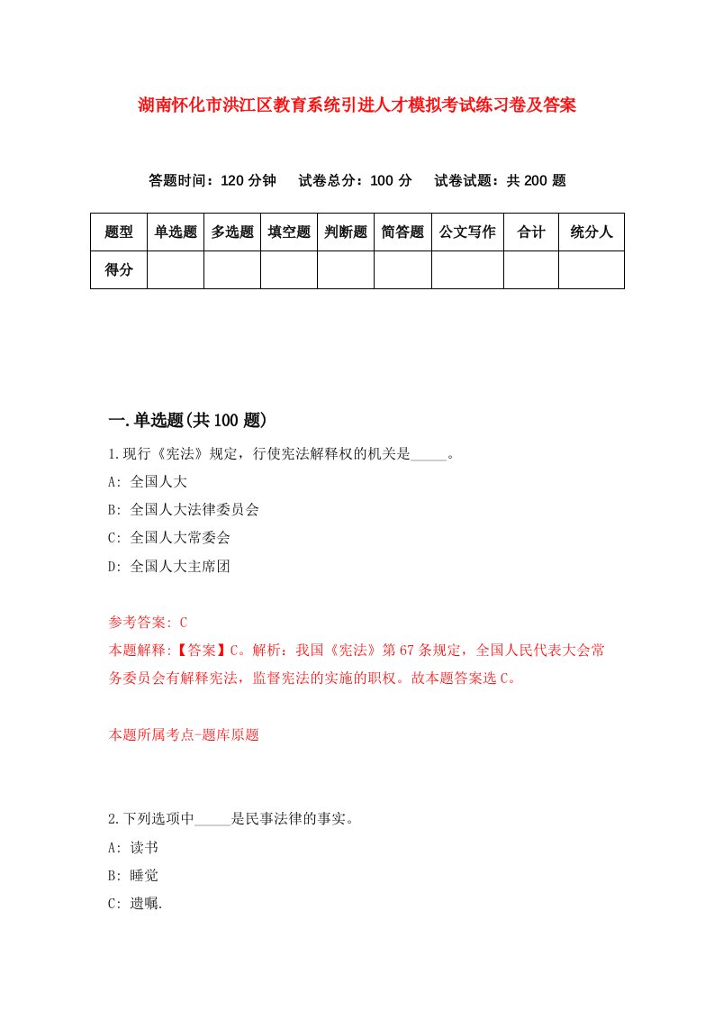 湖南怀化市洪江区教育系统引进人才模拟考试练习卷及答案第9套