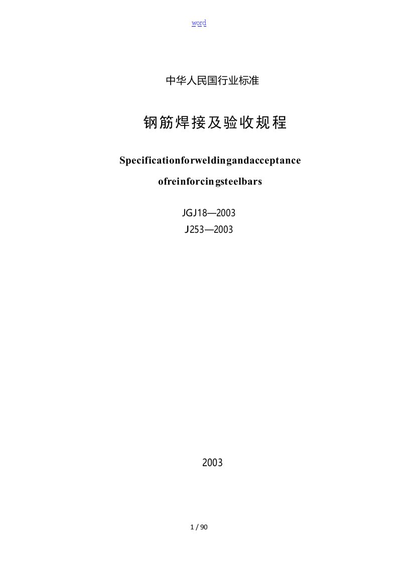 钢筋焊接及验收规程