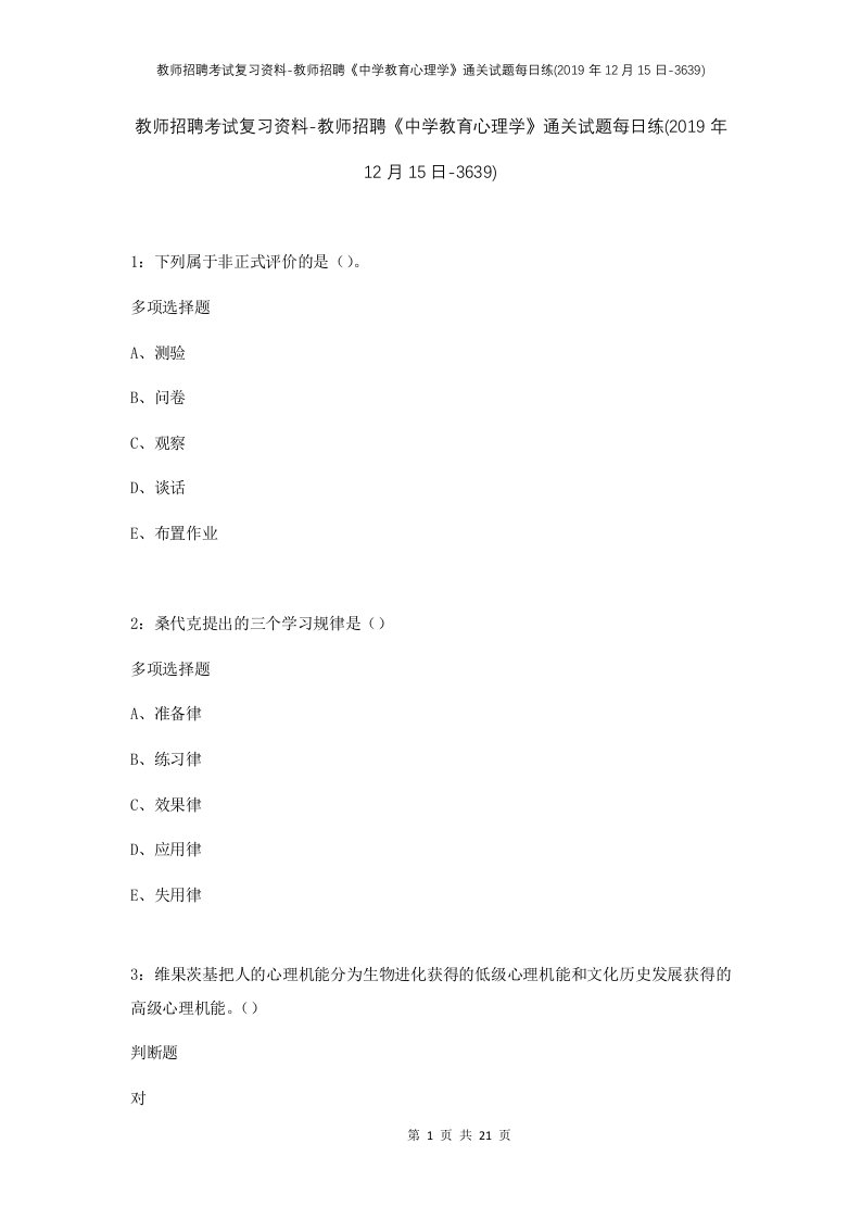 教师招聘考试复习资料-教师招聘中学教育心理学通关试题每日练2019年12月15日-3639