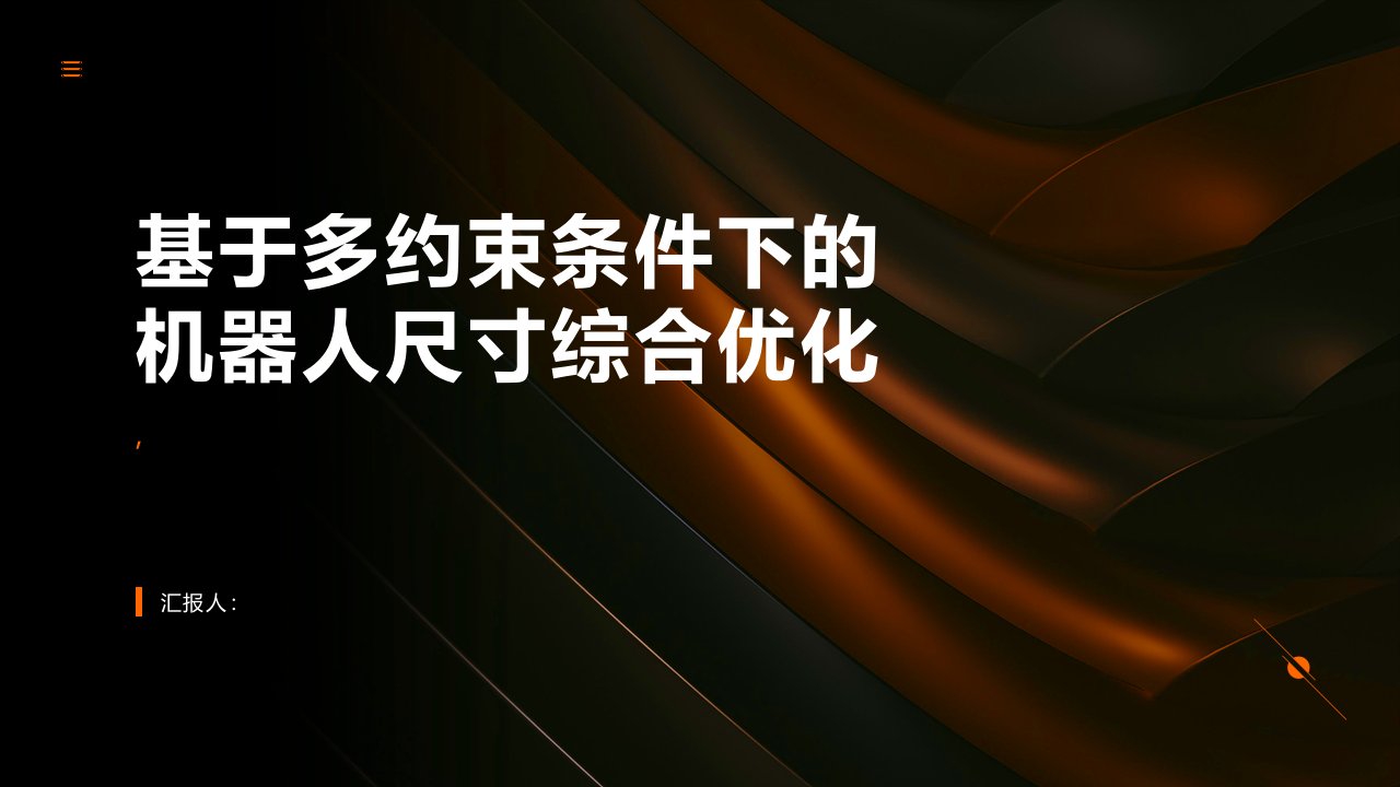 基于多约束条件下的机器人尺寸综合优化