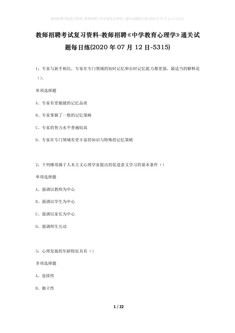 教师招聘考试复习资料-教师招聘中学教育心理学通关试题每日练2020年07月12日-5315