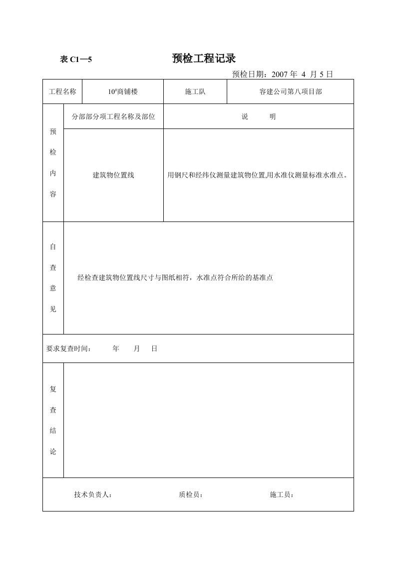 精选预检工程记录