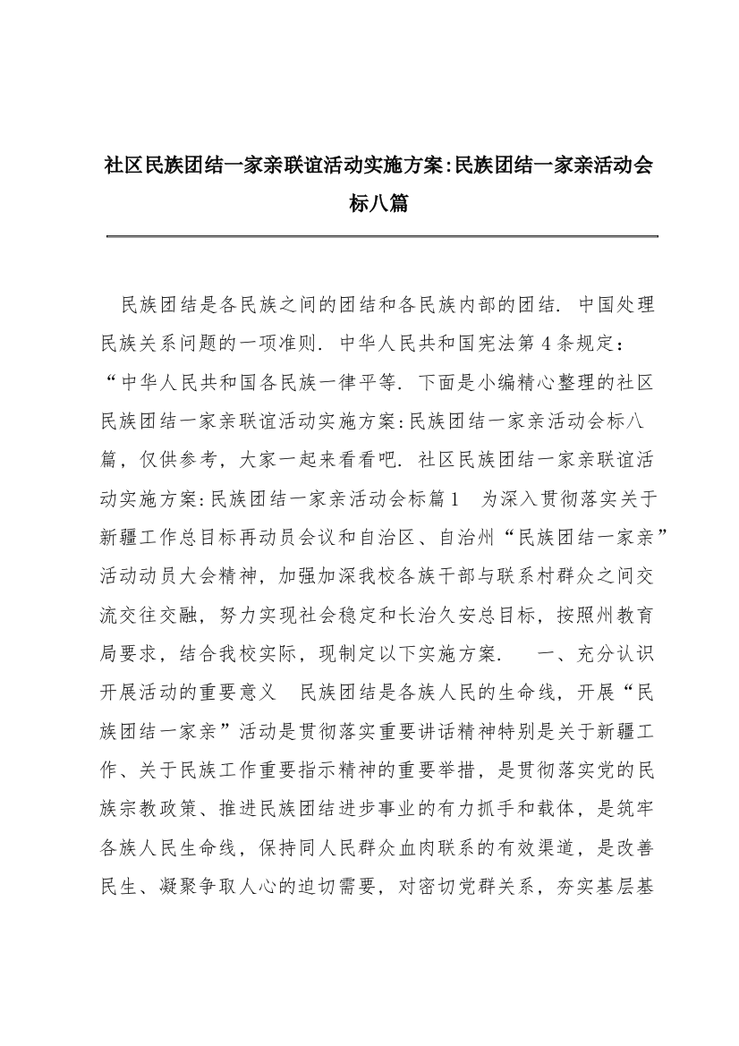 社区民族团结一家亲联谊活动实施方案-民族团结一家亲活动会标八篇