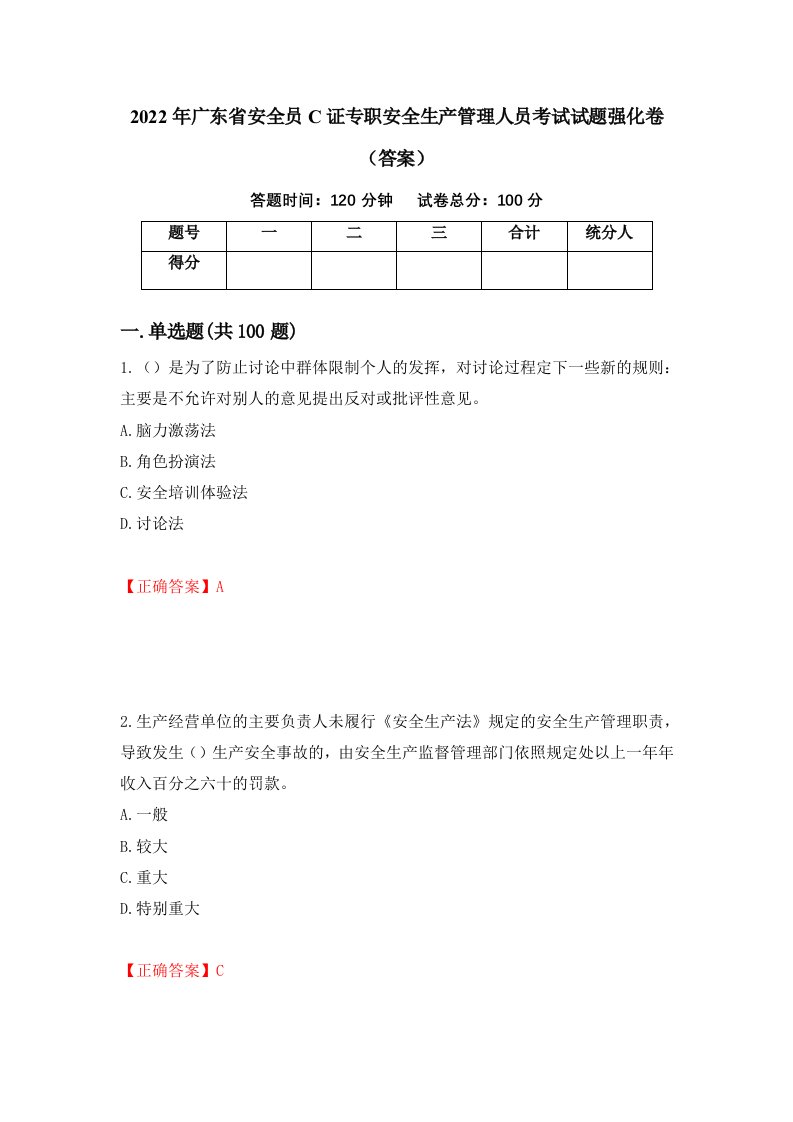 2022年广东省安全员C证专职安全生产管理人员考试试题强化卷答案50