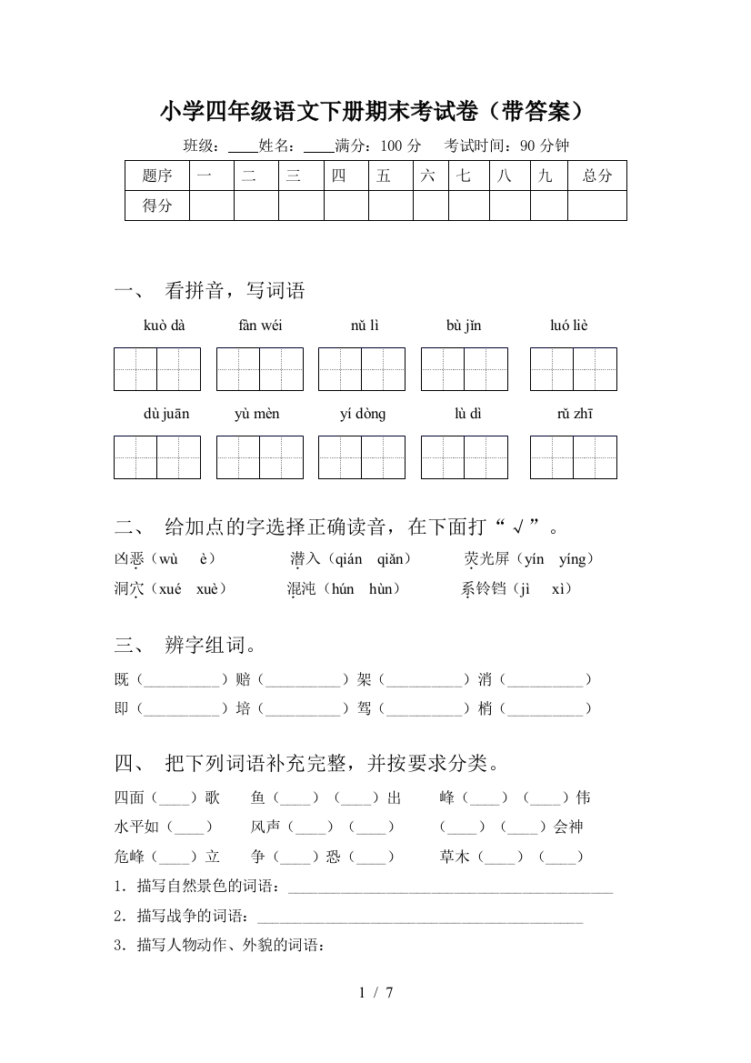 小学四年级语文下册期末考试卷(带答案)