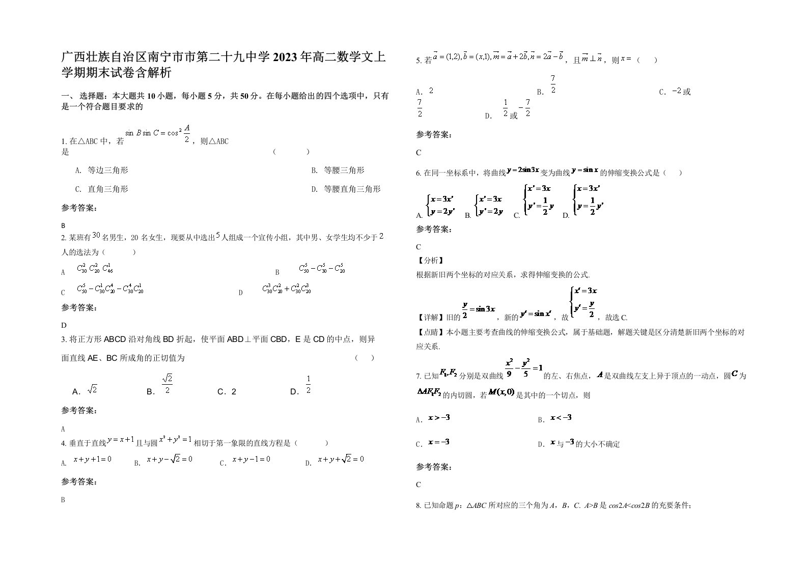 广西壮族自治区南宁市市第二十九中学2023年高二数学文上学期期末试卷含解析