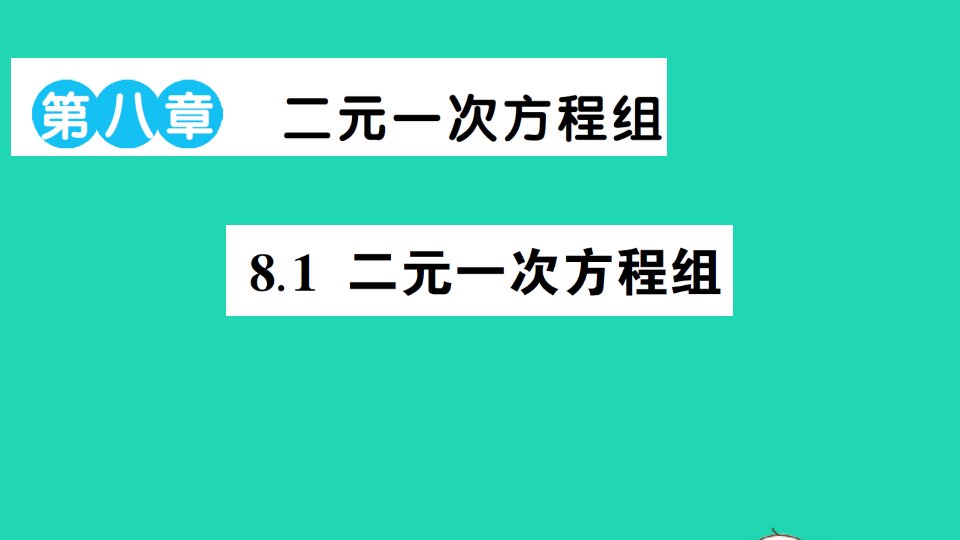 七年级数学下册第八章二元一次方程组8.1二元一次方程组作业课件新版新人教版