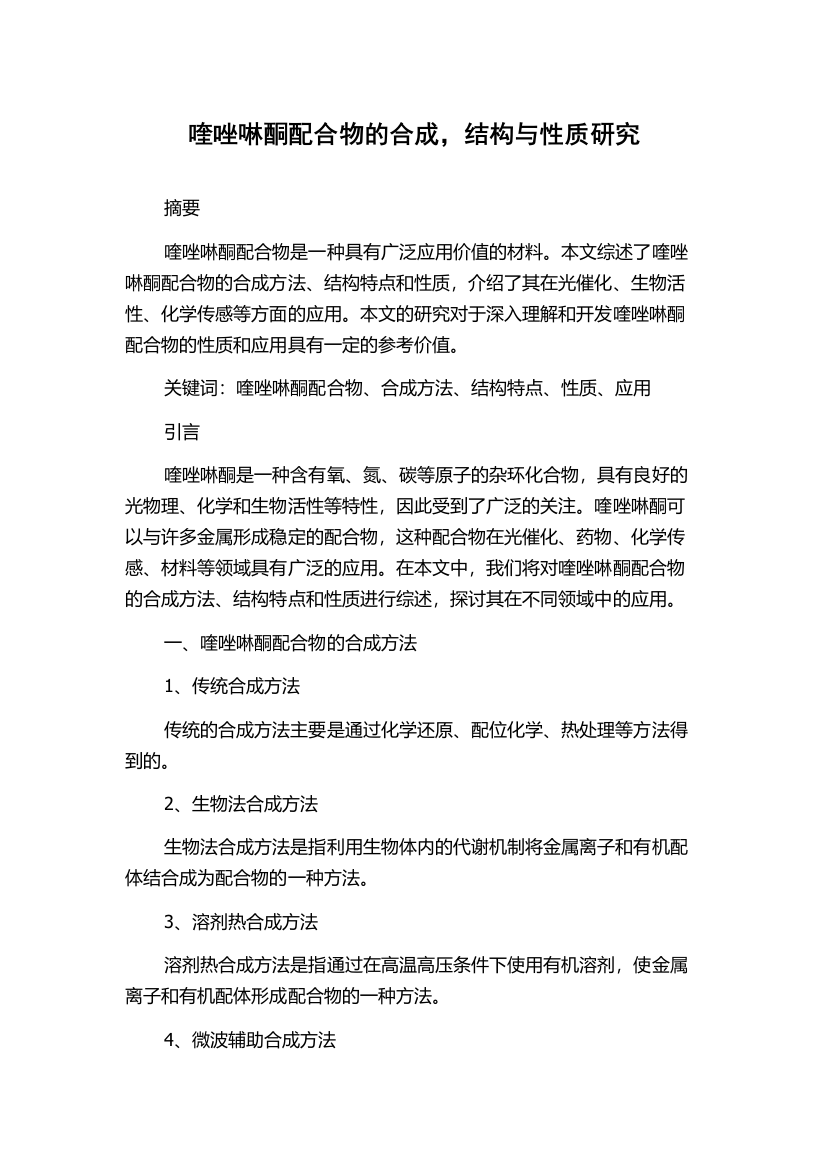 喹唑啉酮配合物的合成，结构与性质研究