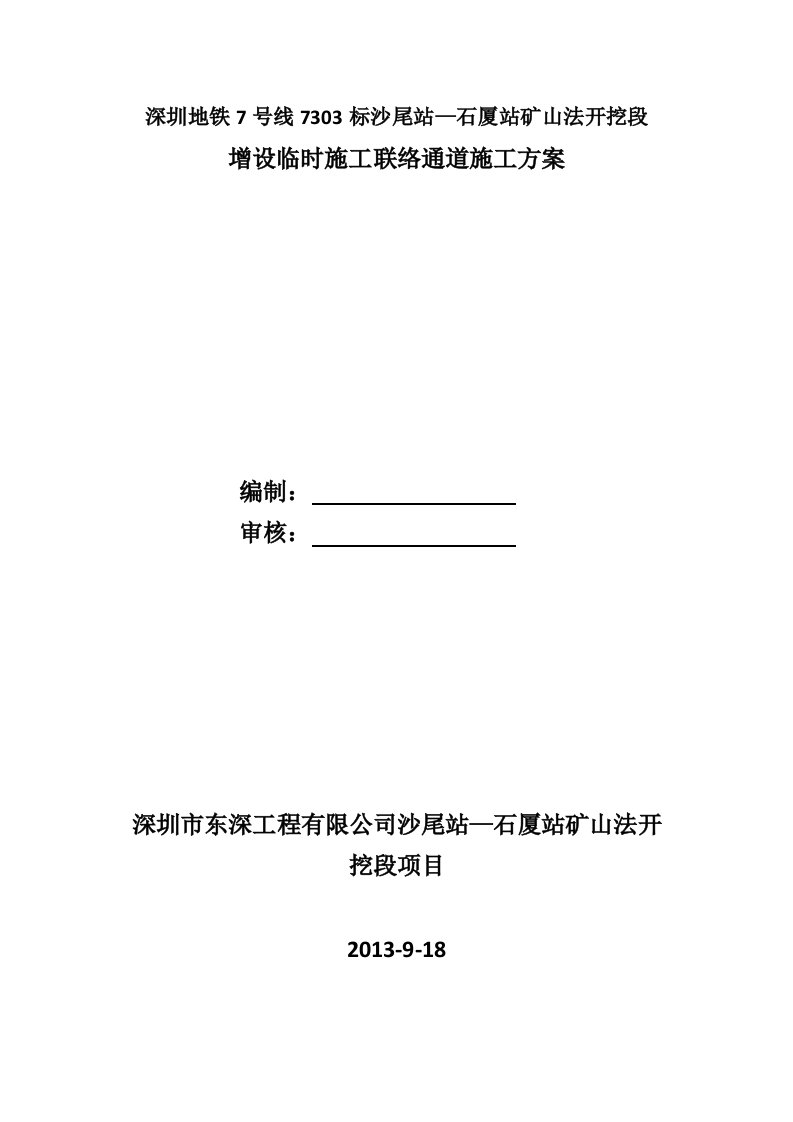 沙尾站至石厦站矿山法开挖增设临时施工联络通道施工方案