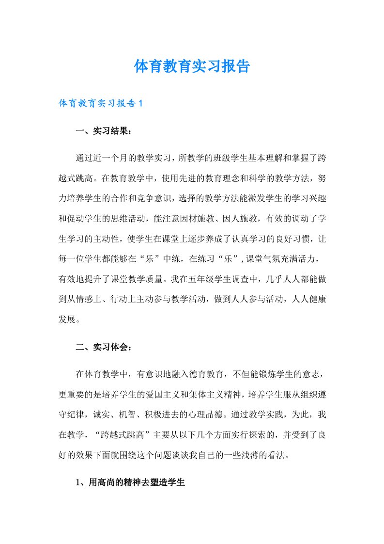 体育教育实习报告