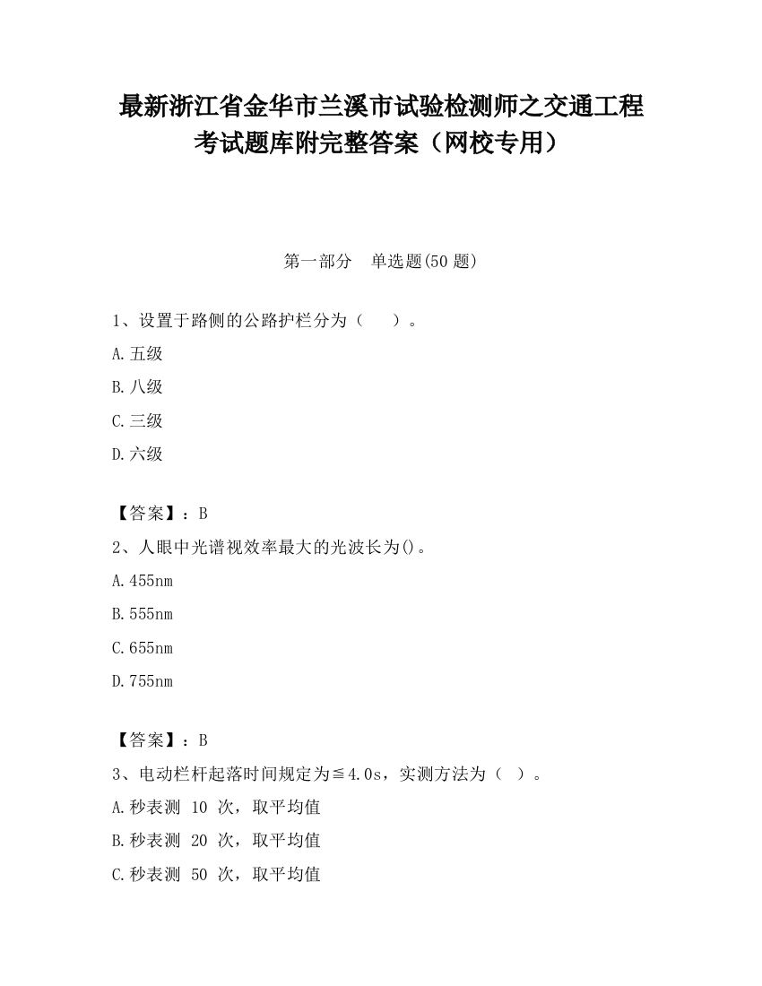 最新浙江省金华市兰溪市试验检测师之交通工程考试题库附完整答案（网校专用）