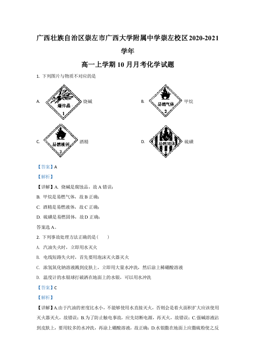 广西壮族自治区崇左市广西大学附属中学崇左校区2020-2021学年高一上学期10月月考化学试题（理科）