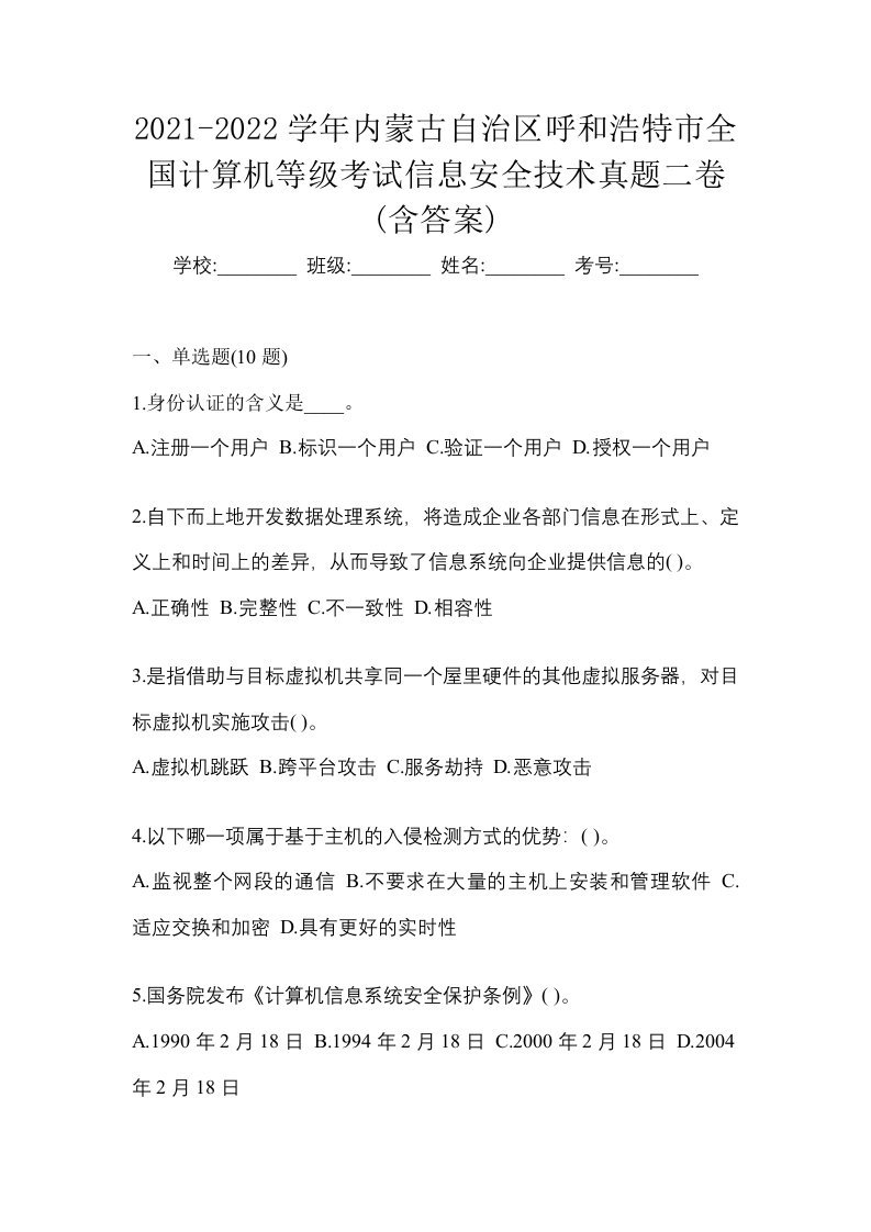 2021-2022学年内蒙古自治区呼和浩特市全国计算机等级考试信息安全技术真题二卷含答案