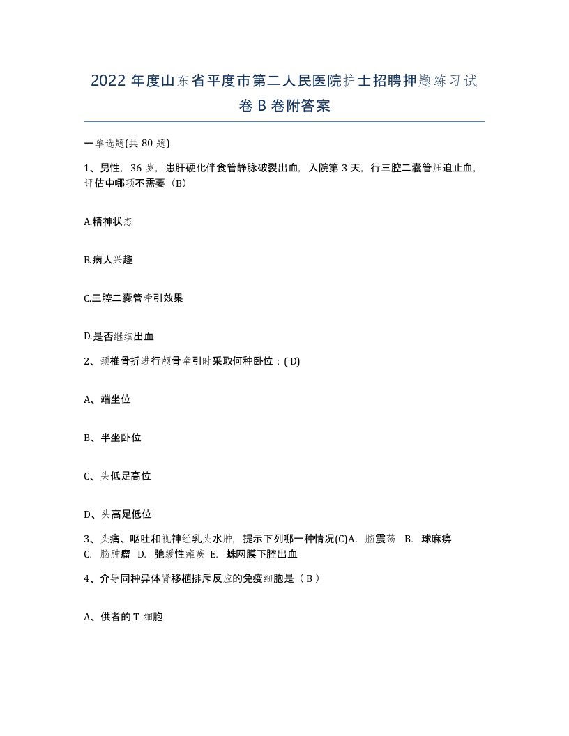 2022年度山东省平度市第二人民医院护士招聘押题练习试卷B卷附答案