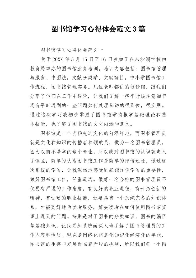 图书馆学习心得体会范文3篇