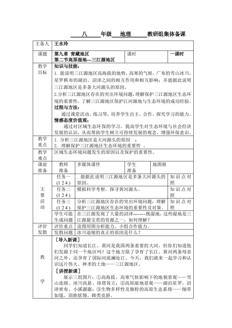 人教版地理八下高原湿地三江源地区表格教案3页