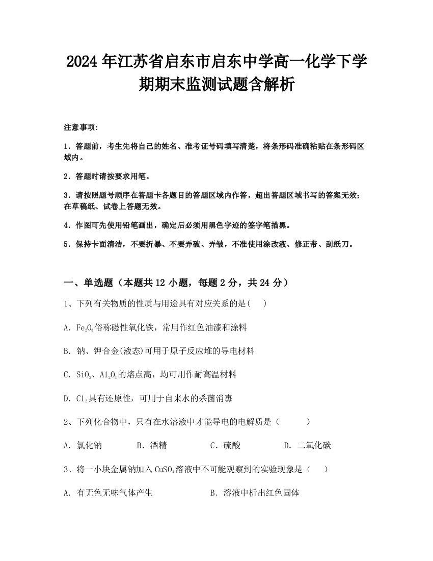 2024年江苏省启东市启东中学高一化学下学期期末监测试题含解析