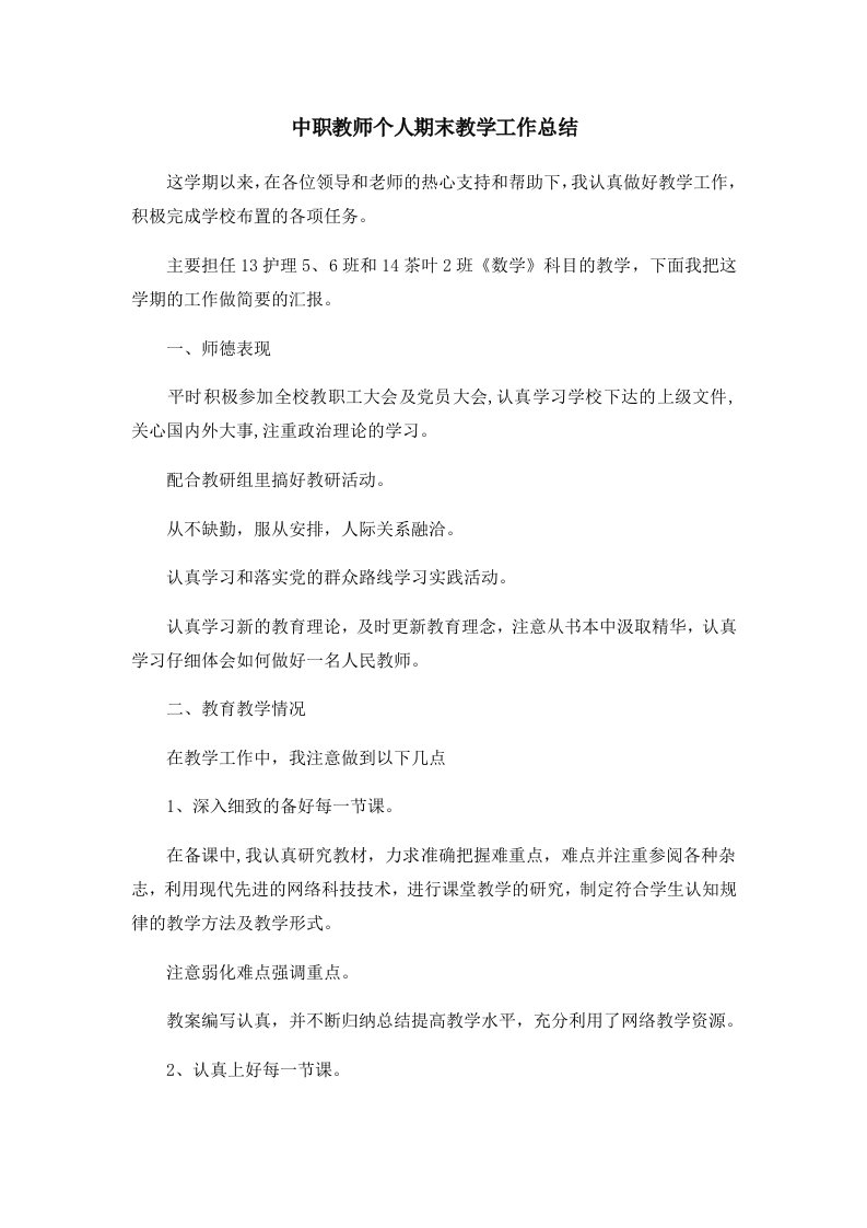 工作总结中职教师个人期末教学工作总结