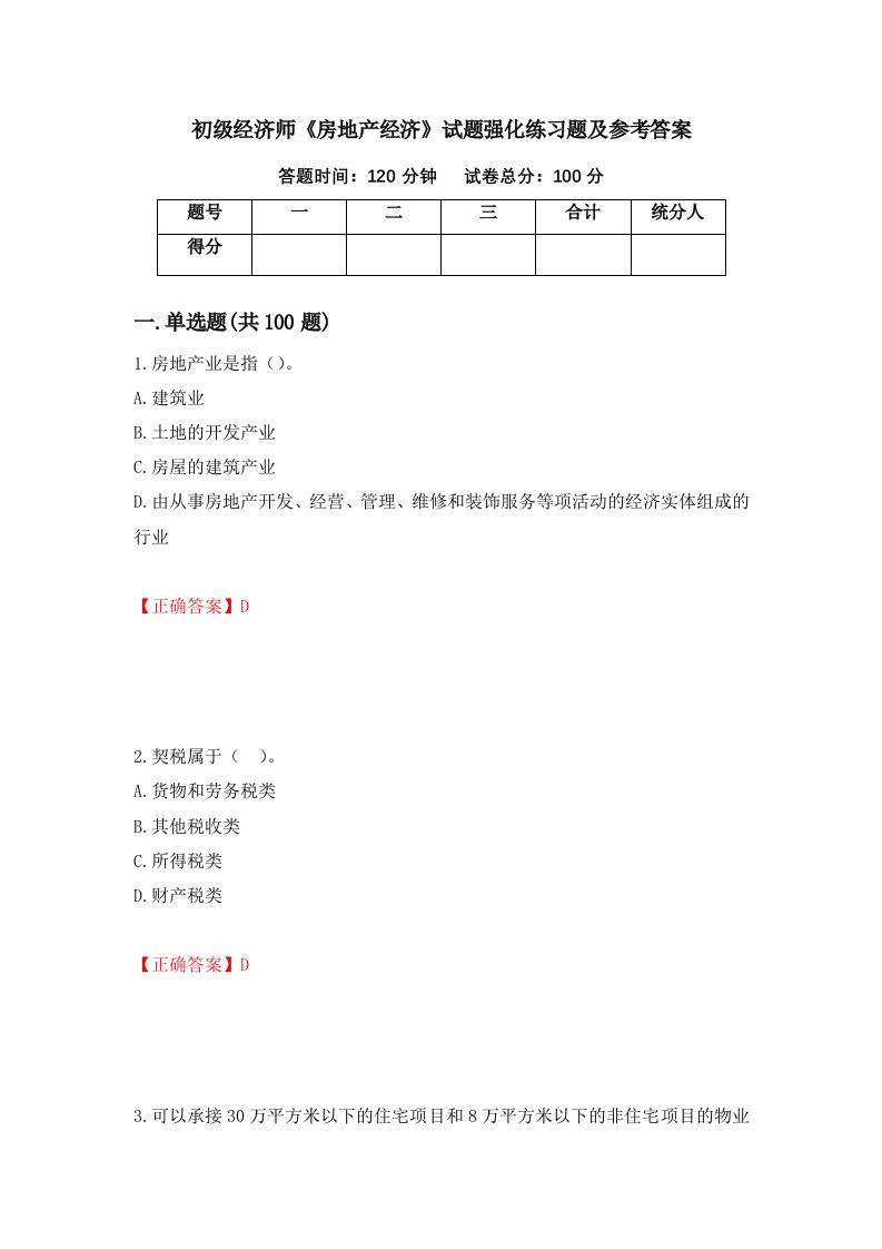 初级经济师房地产经济试题强化练习题及参考答案98