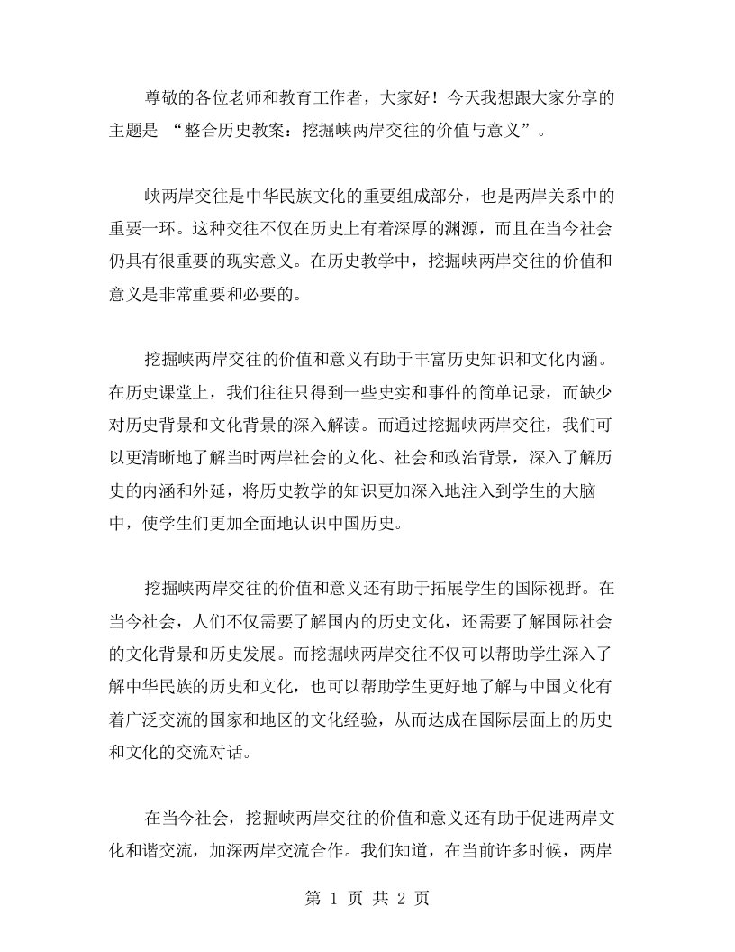 整合历史教案：挖掘峡两岸交往的价值与意义