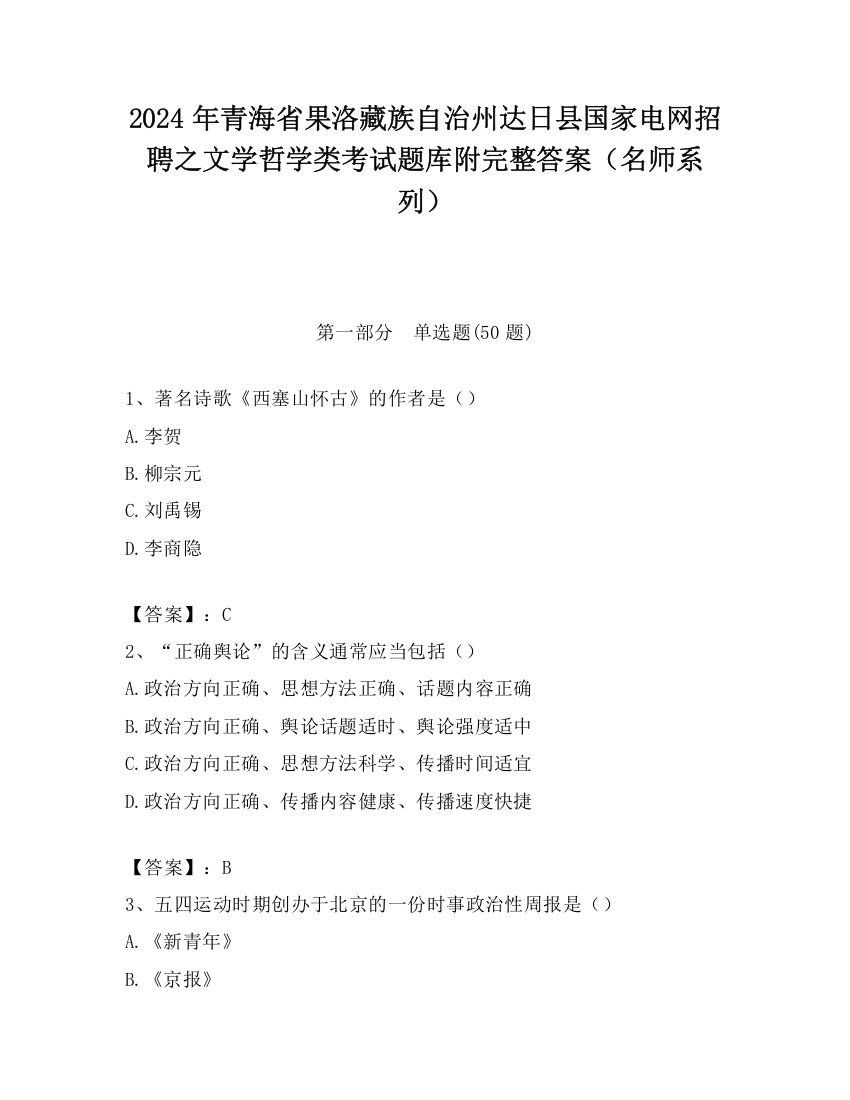 2024年青海省果洛藏族自治州达日县国家电网招聘之文学哲学类考试题库附完整答案（名师系列）